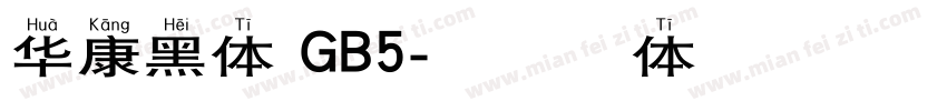 华康黑体 GB5字体转换